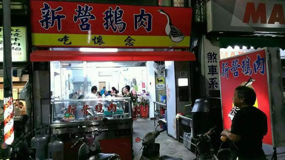 新營鵝肉吃懷念