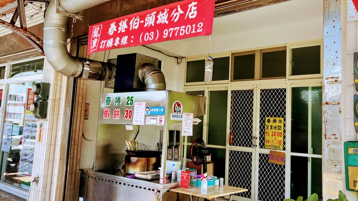 春捲伯頭城店