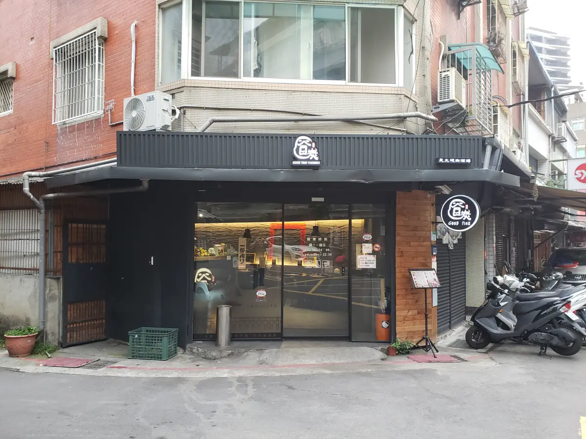 谷炭燒肉