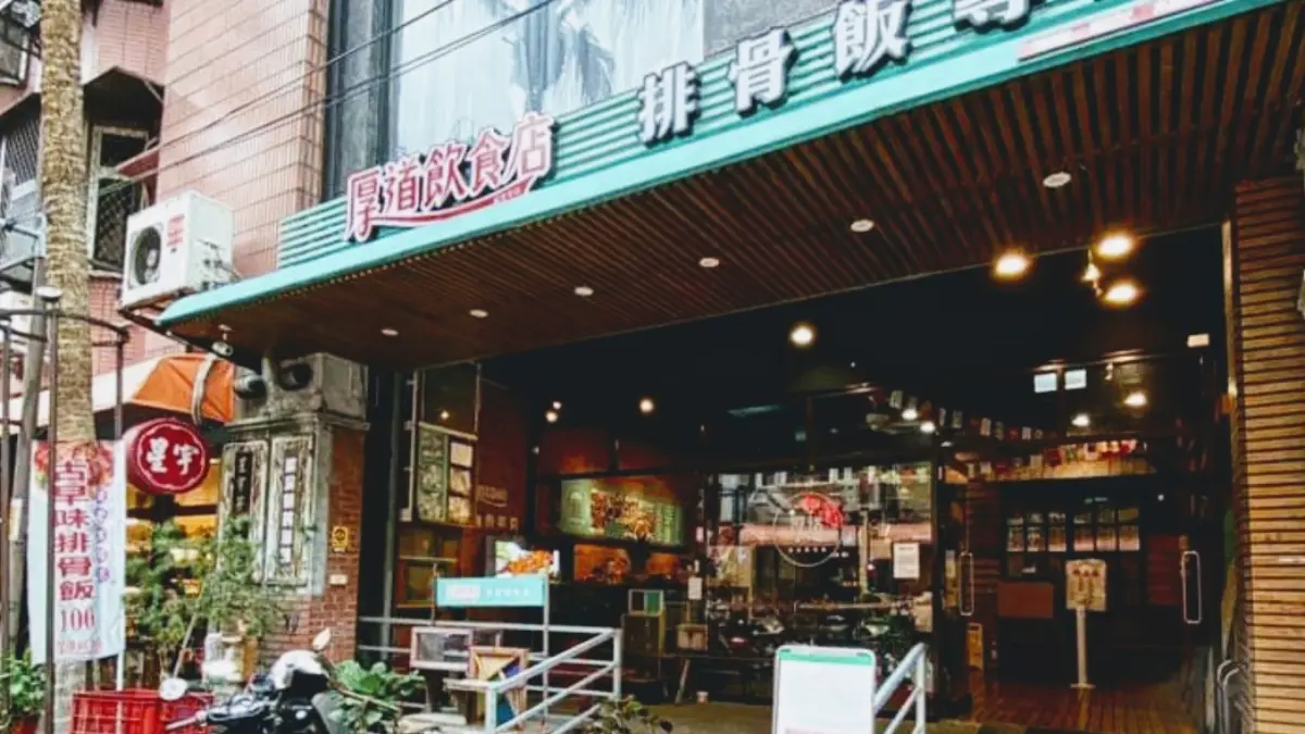 厚道飲食店