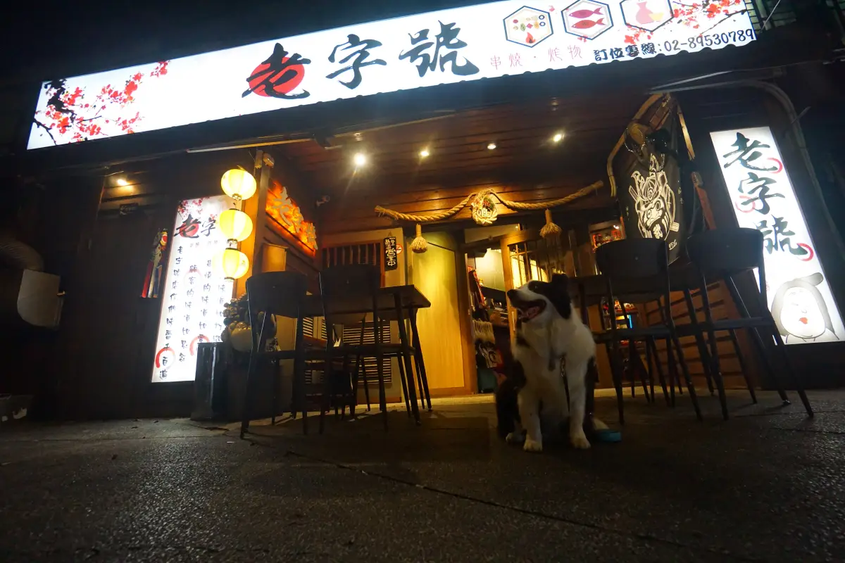 老字號居酒屋