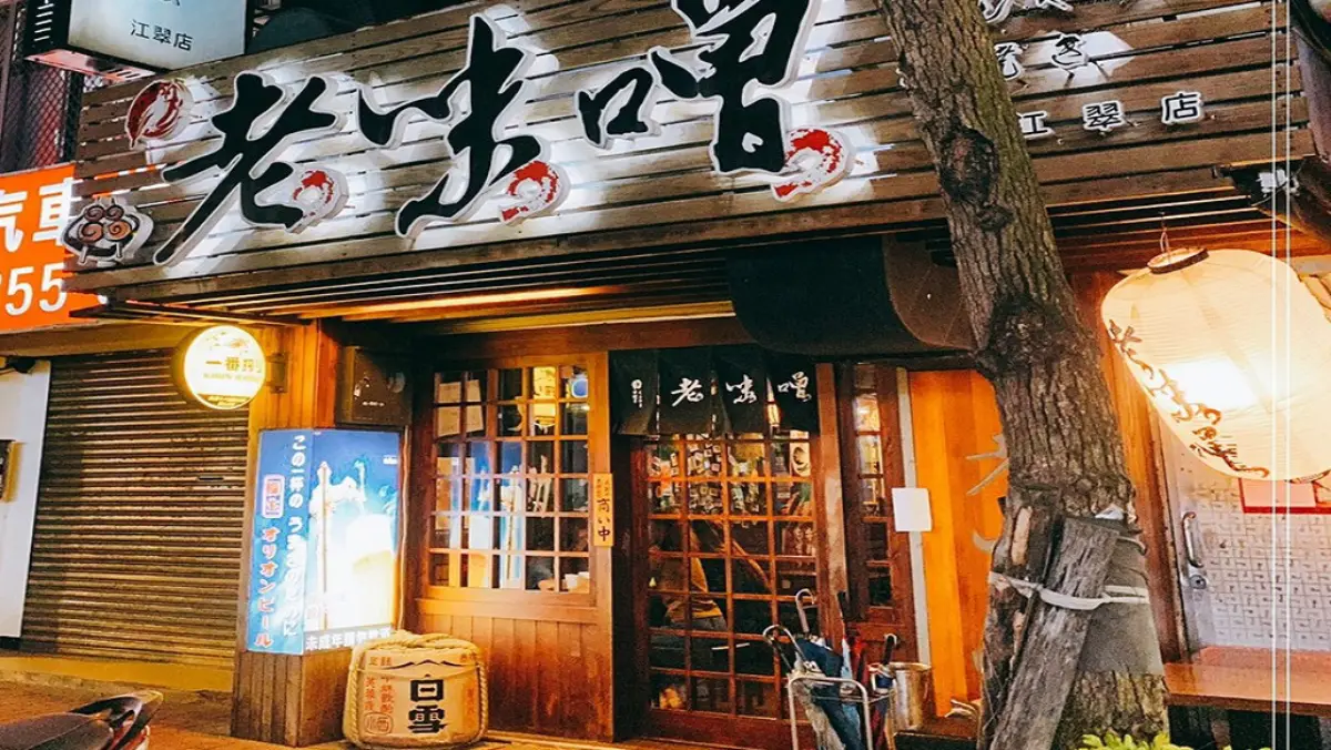 老味噌居酒屋 板橋-江翠店