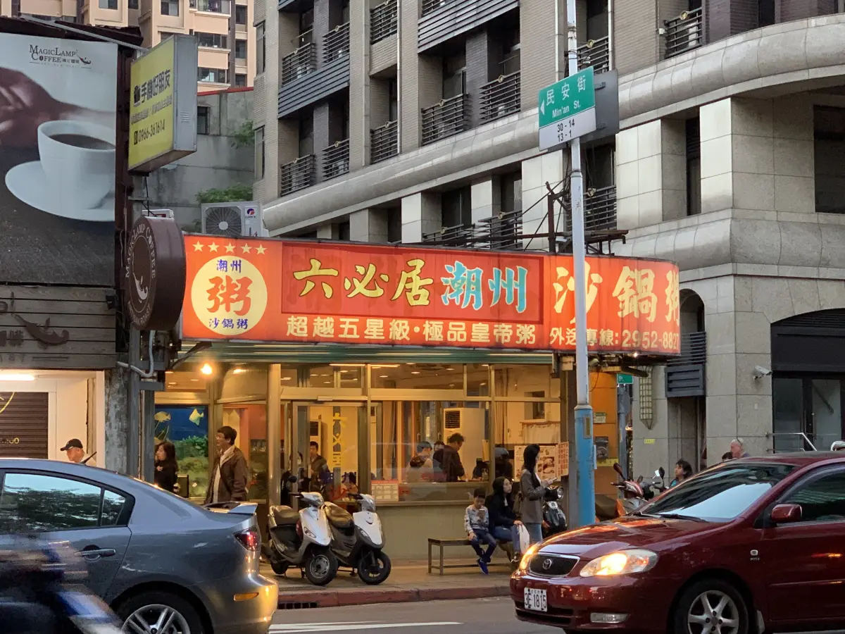 六必居潮州一品沙鍋粥 中山總店
