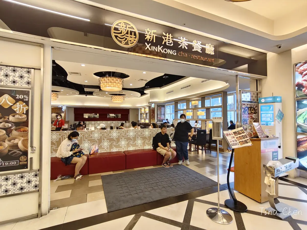 新港茶餐廳