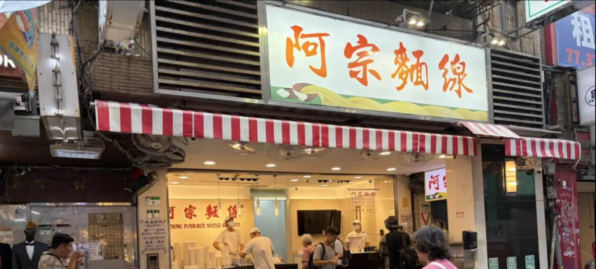 阿宗麵線