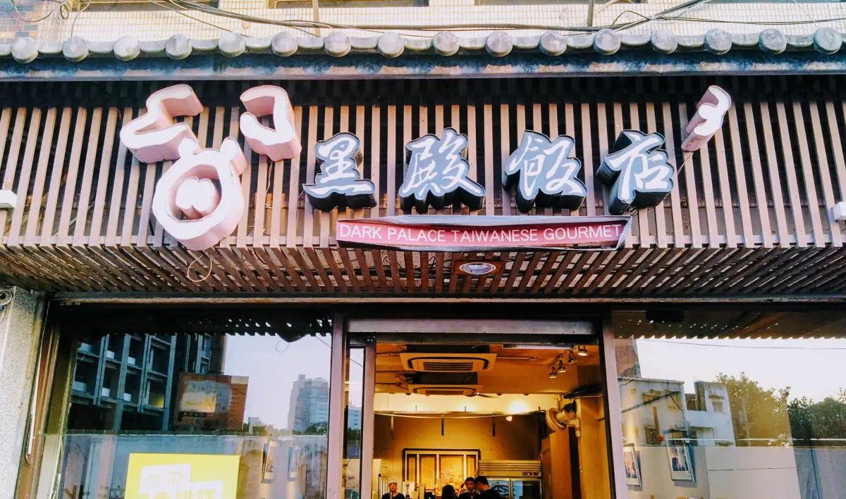 黑殿飯店(創始店)