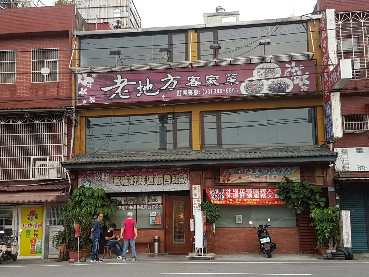 老地方客家菜