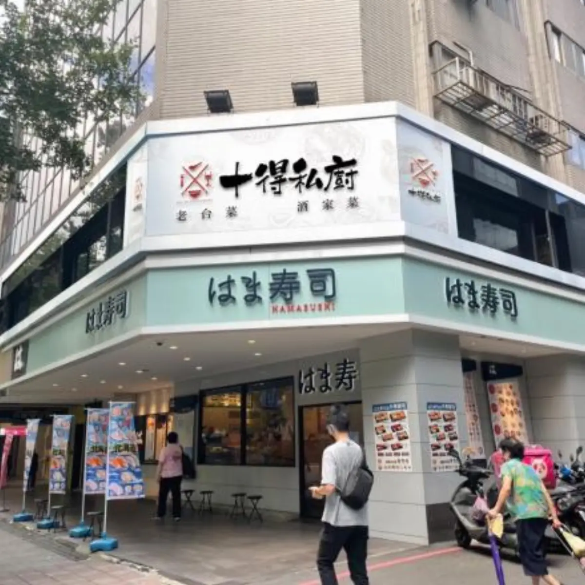 十得私廚