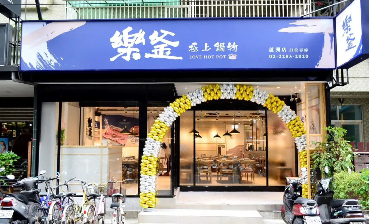 樂釜 Love Hot Pot 極上鍋物(徐匯店)