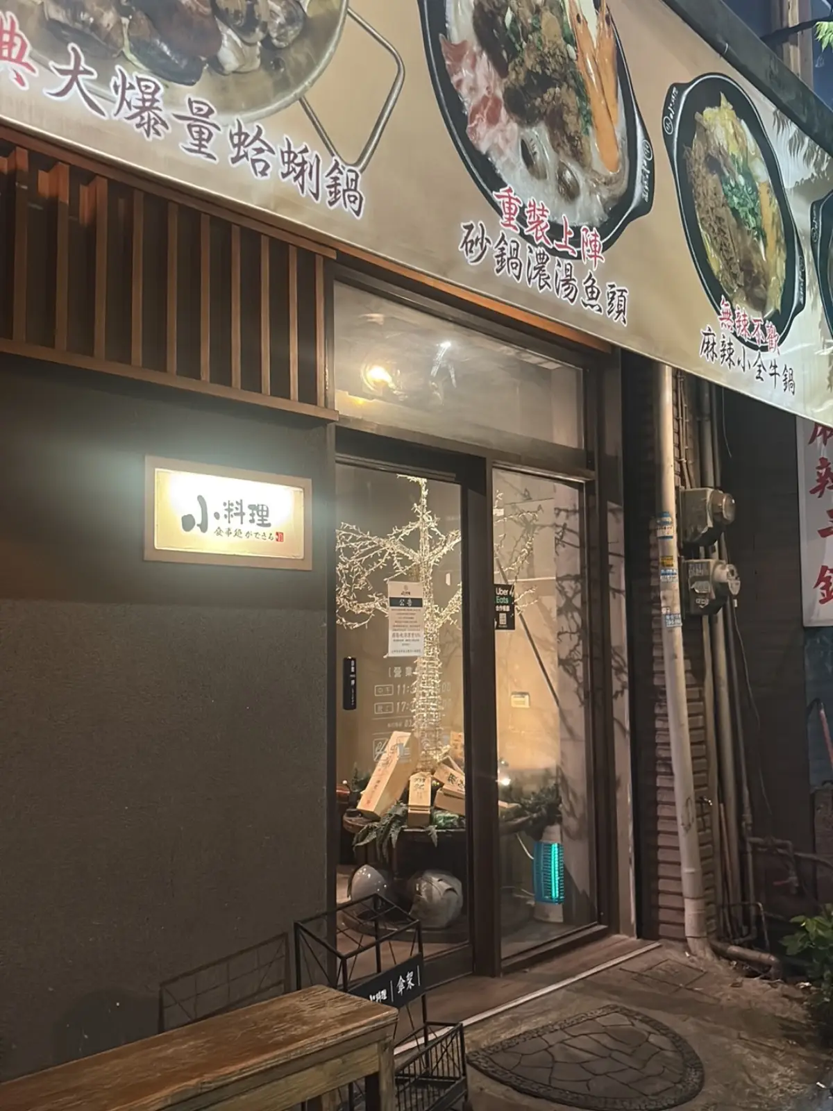 小料理食事處