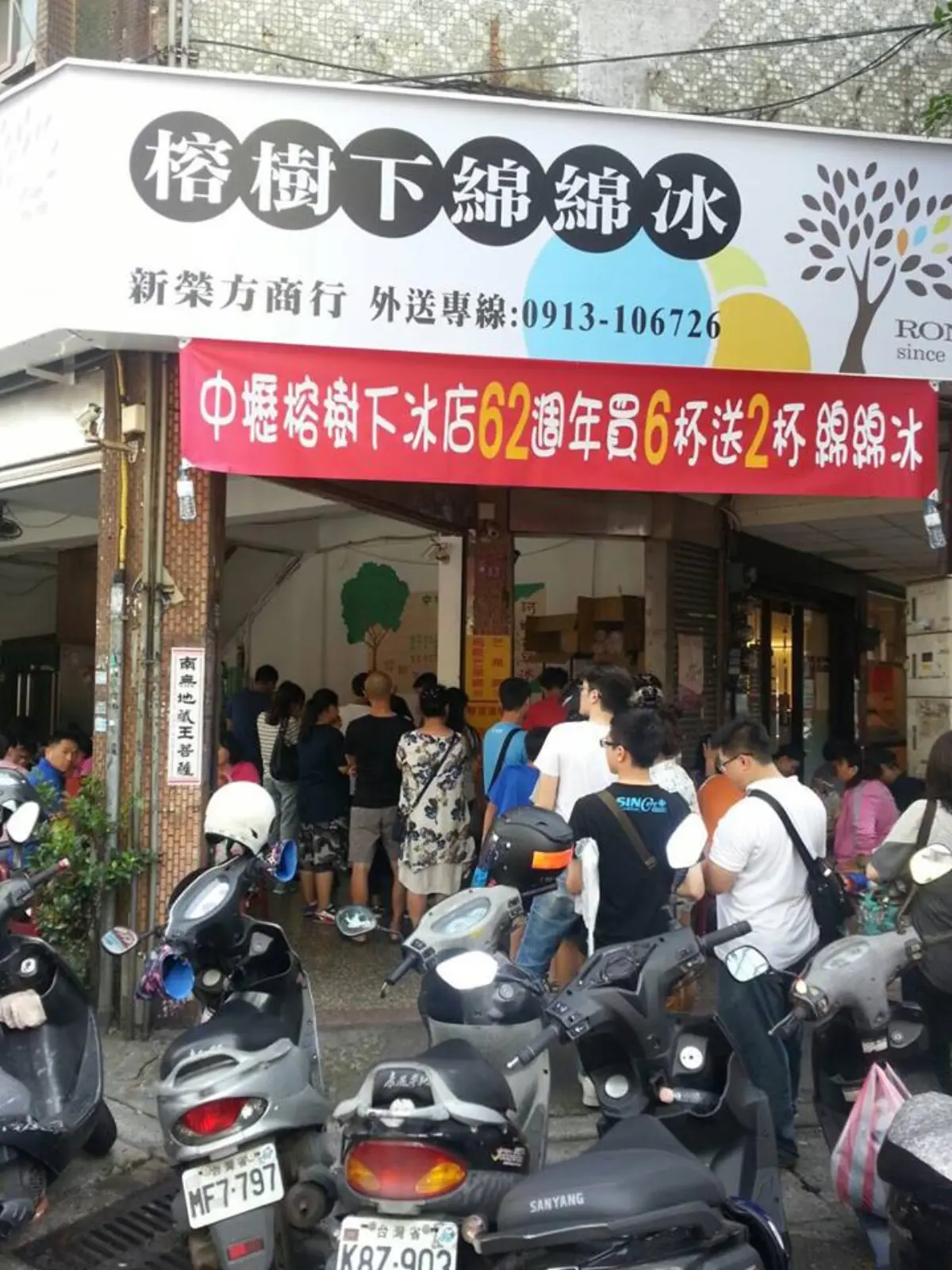 榕樹下綿綿冰