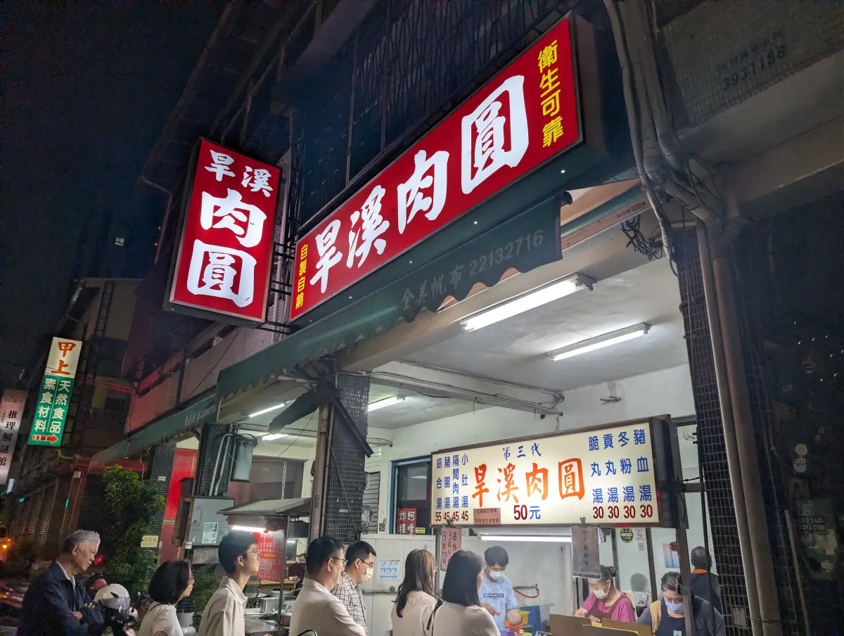 旱溪肉圓