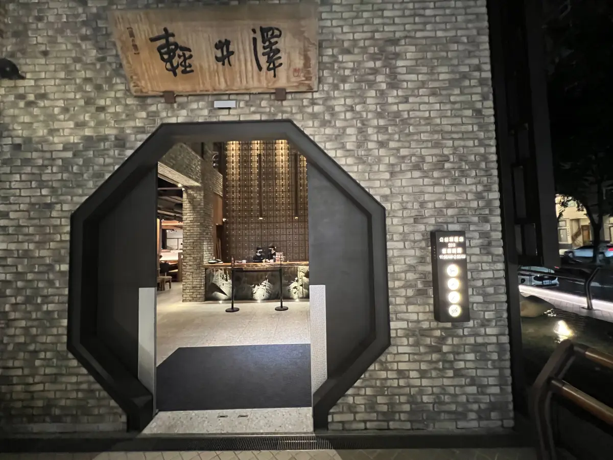 輕井澤 公益店