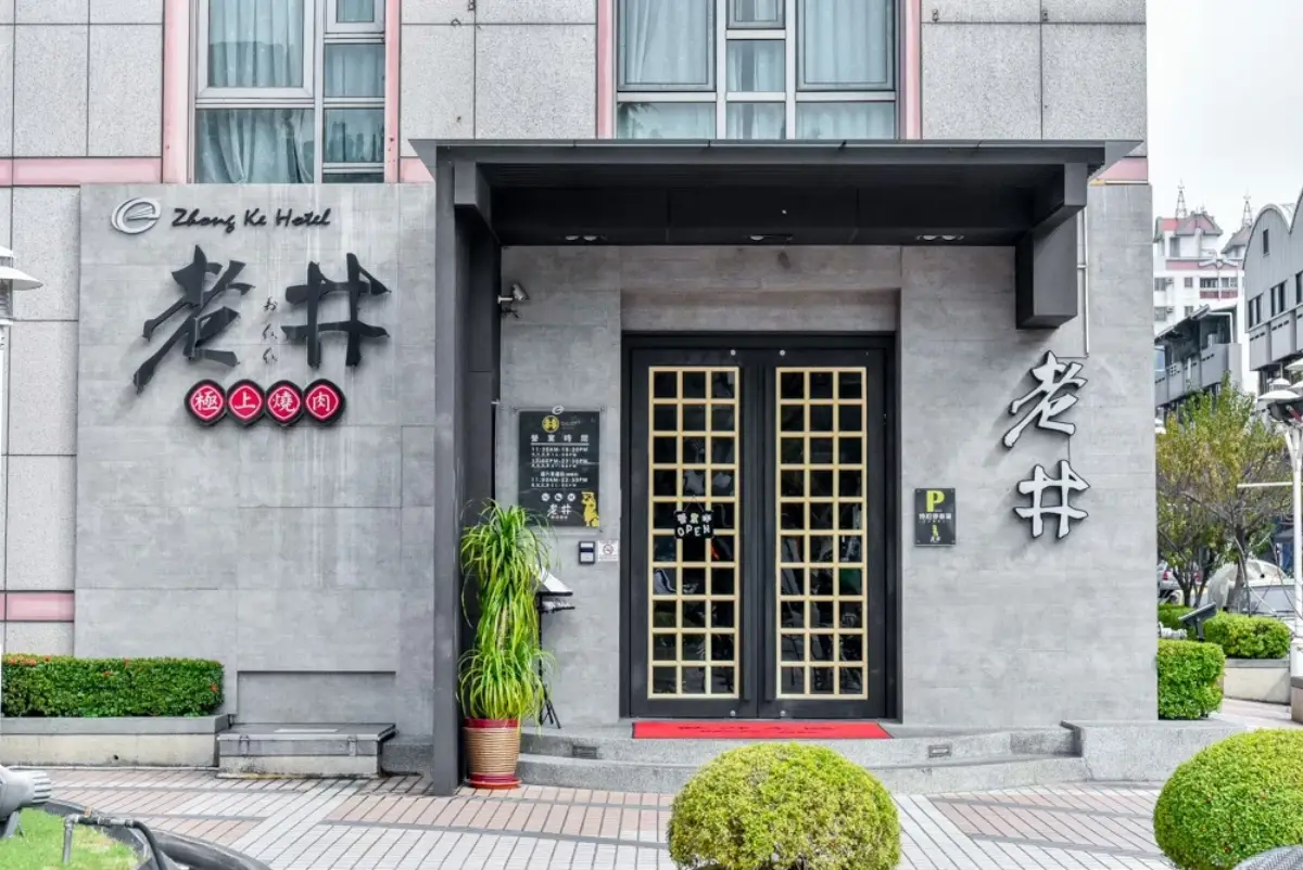 老井極上燒肉 台中崇德店