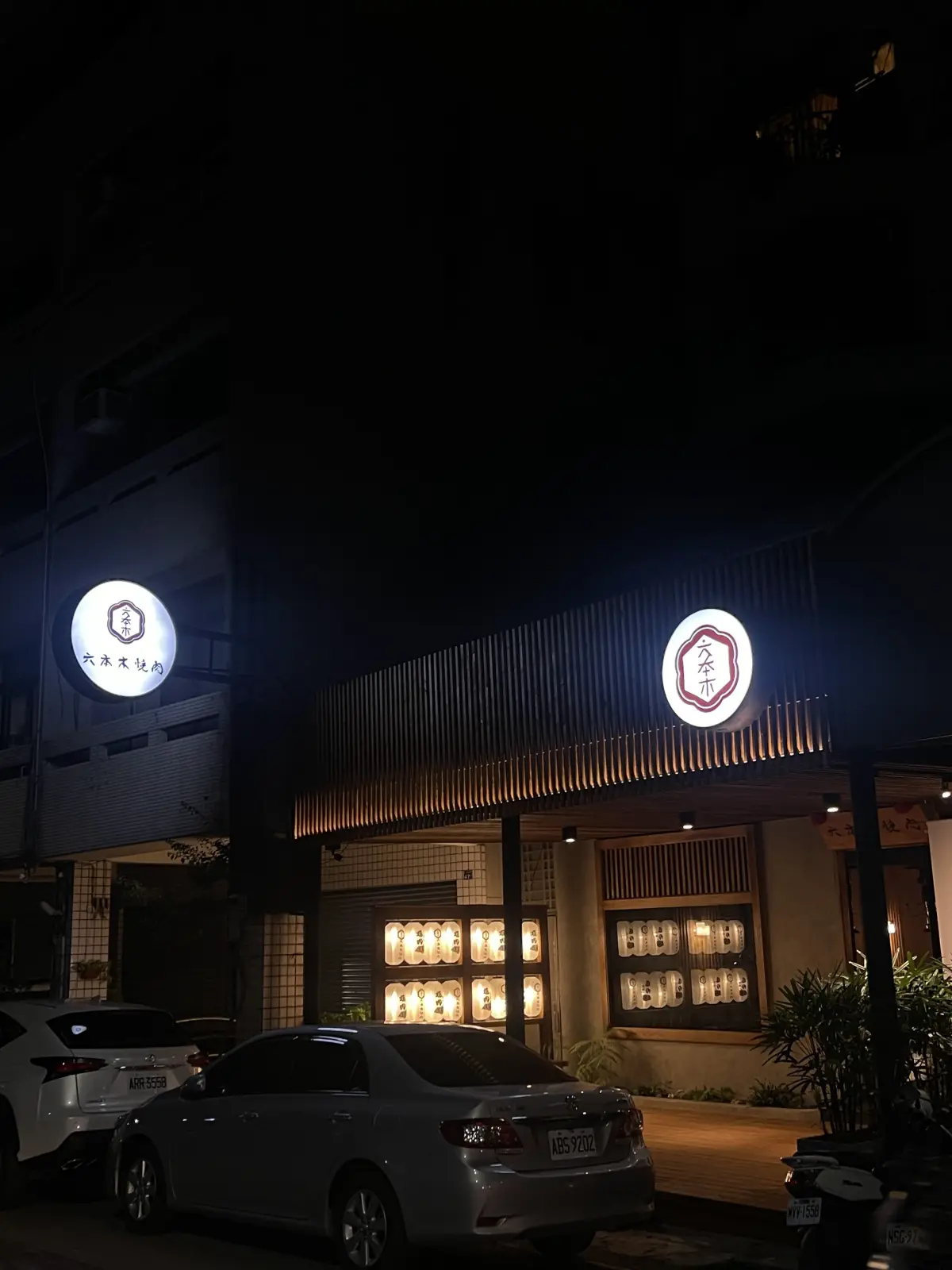 六本木焼肉