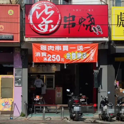 柒息地串燒居酒屋逢甲店