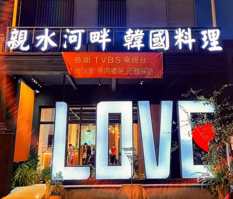 親水河畔韓式料理