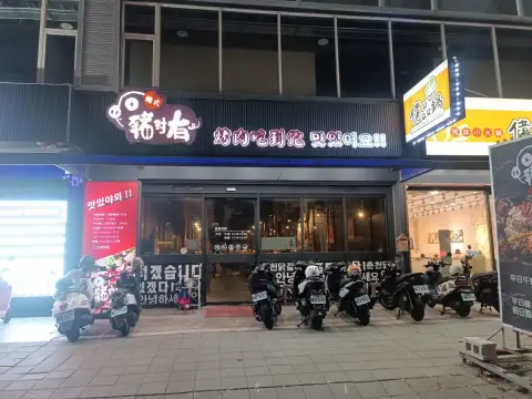 豬對有韓式烤肉吃到飽 台中逢甲店