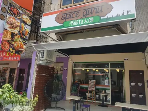 瑪莎拉大師印度料理 精誠店