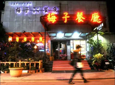 梅子台灣料理餐廳 林森老店