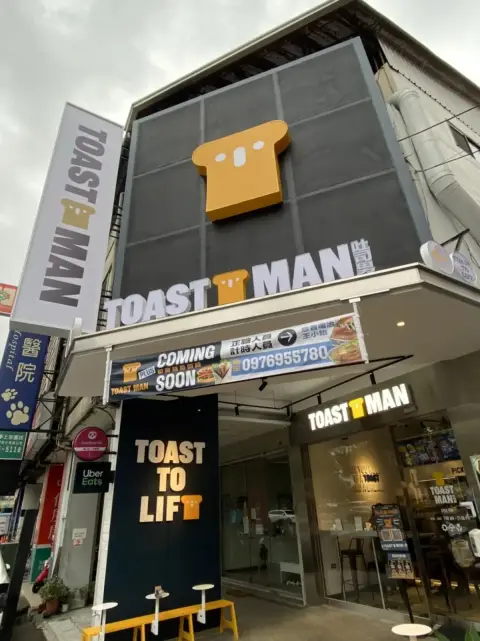 吐司男台中學士創始店-TOASTMAN