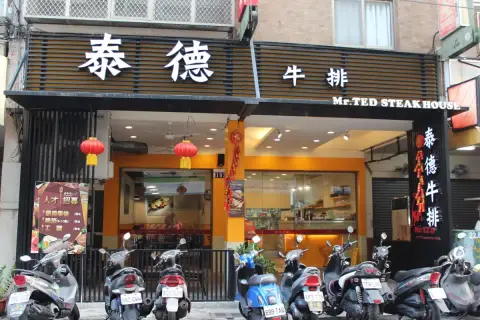 泰德牛排