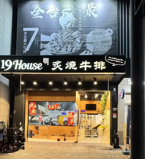 19House炙燒牛排太平店