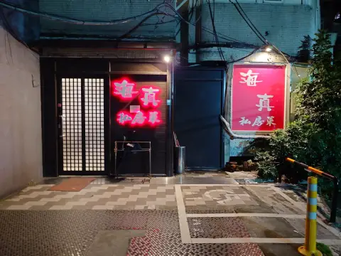 海真私房菜民生店