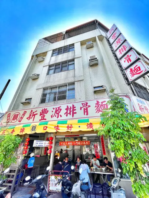新豐源排骨麵店