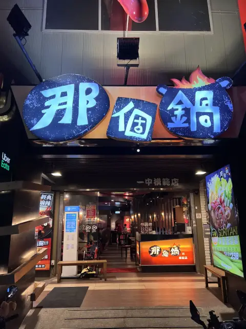 那個鍋 - 一中店