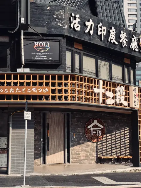 十二段鍋物堂 健行店