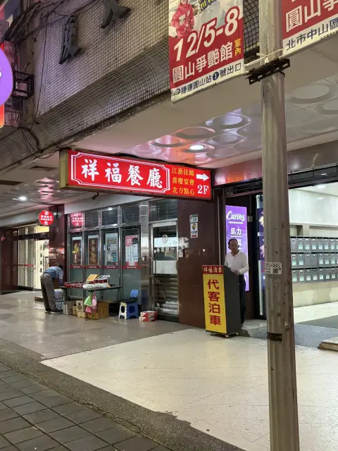 祥福餐廳