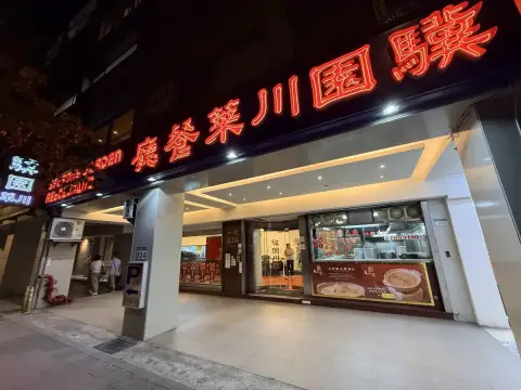 驥園川菜餐廳