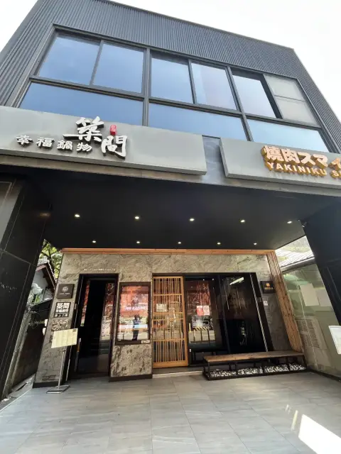 築間幸福鍋物 台中一中店