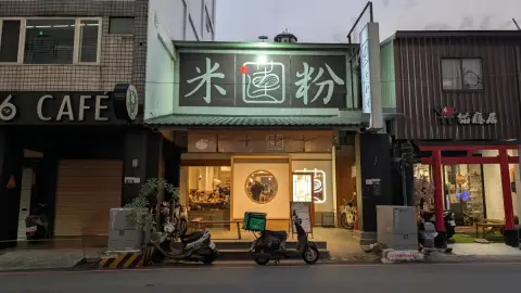 阿蓮米粉湯
