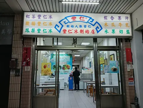 豐仁冰(創始店)