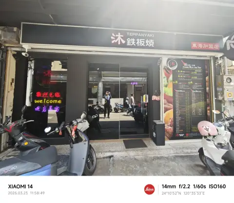 沐鐵板燒-『東海店』