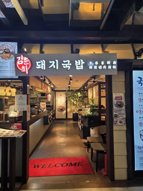 金春喜韓廚-板橋遠百店