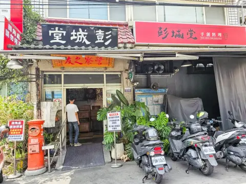 彭城堂台菜海鮮餐廳