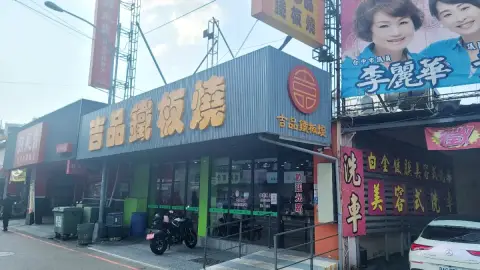 吉品鐵板燒-台中太平中山店