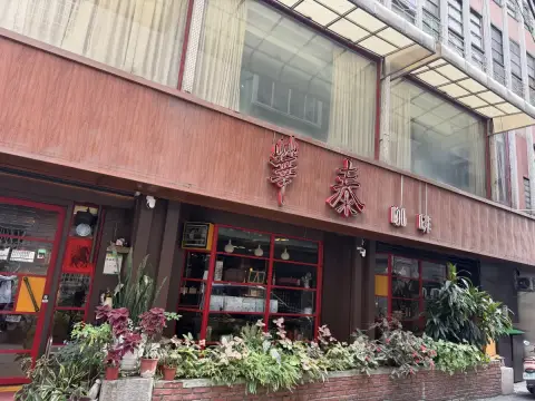 富貴亭飲食店