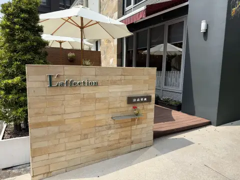 法森小館