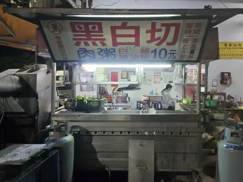 萬家黑白切
