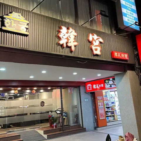 韓宮正宗韓式料理한궁