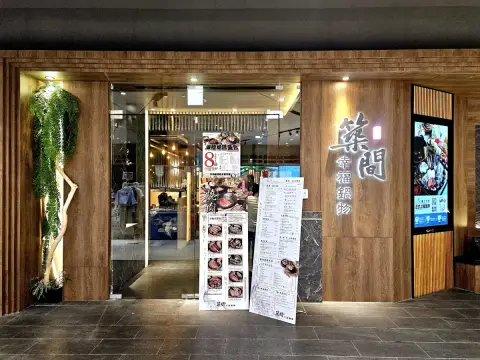 築間幸福鍋物 火烤雙饗 站前秀泰店