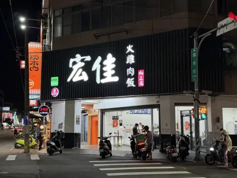 宏佳火雞肉飯-向上店
