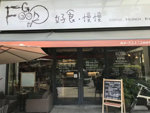 好食慢慢