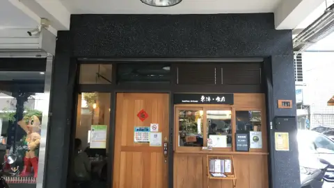 東沐。食在
