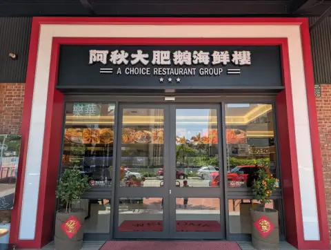 阿秋大肥鵝 海鮮樓