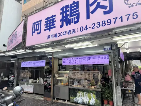阿華鵝肉